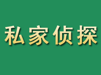 元阳市私家正规侦探